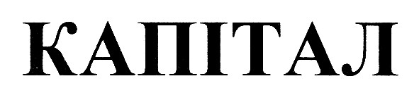 капітал