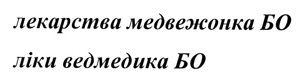 лекарства медвежонка бо
