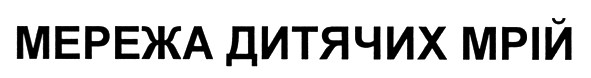 мережа дитячих мрій