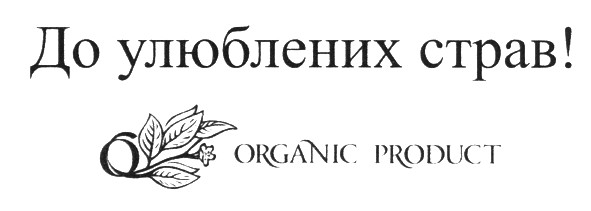 до улюблених страв!