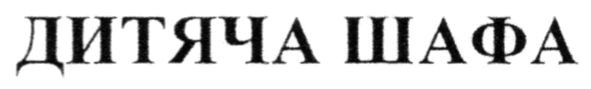 дитяча шафа