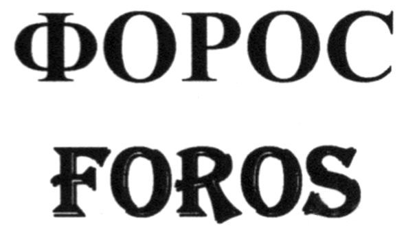 foros