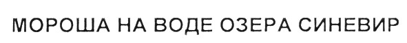 мороша на воде озера синевир