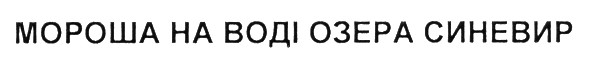 мороша на воді озера синевир