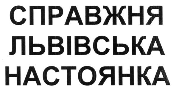 справжня львівська настоянка