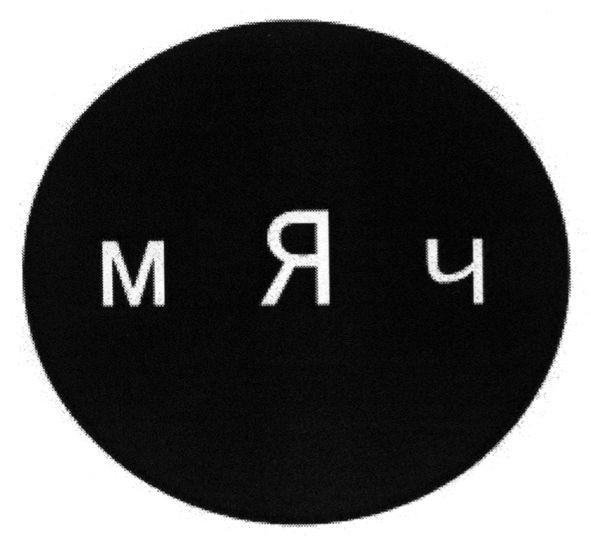 мяч
