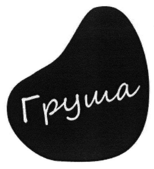 груша