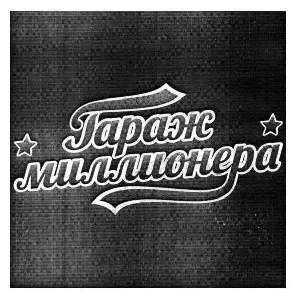 гараж миллионера