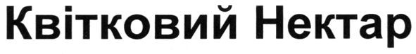 квітковий нектар
