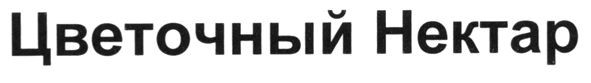 цветочный нектар