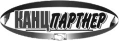 канцпартнер
