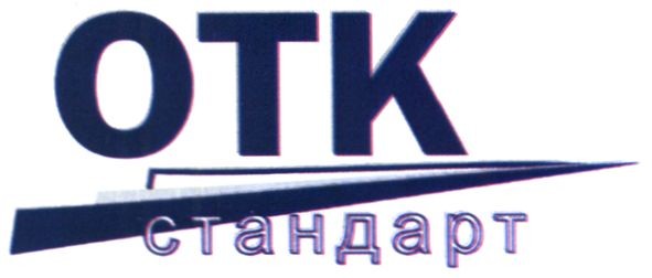 отк стандарт