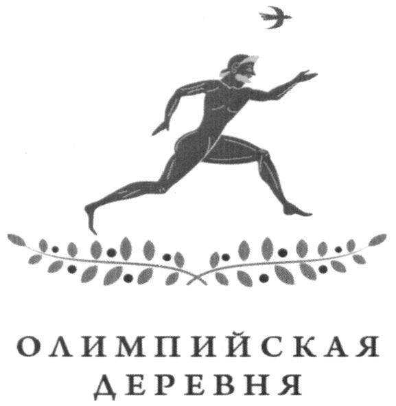олимпийская деревня