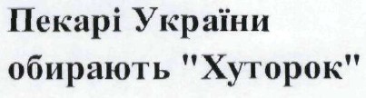 пекарі україни обирають хуторок