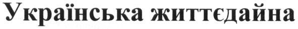 українська життєдайна
