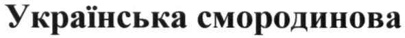 українська смородинова
