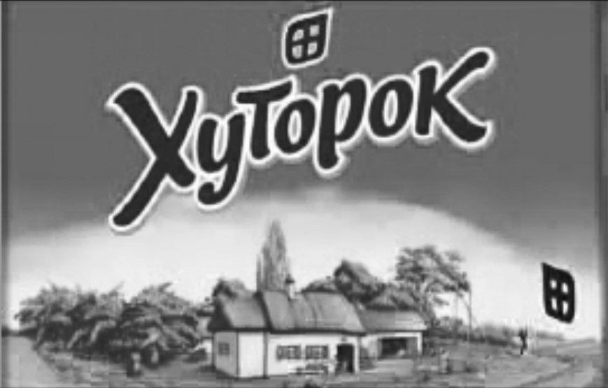 хуторок