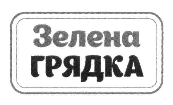 зелена грядка