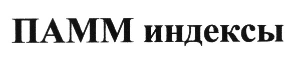 памм индексы