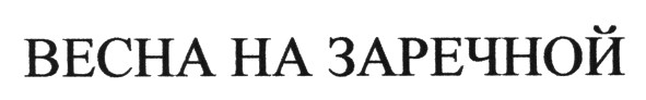 весна на заречной