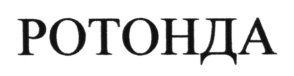 ротонда