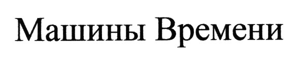 машины времени