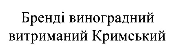 бренді виноградний витриманий кримський
