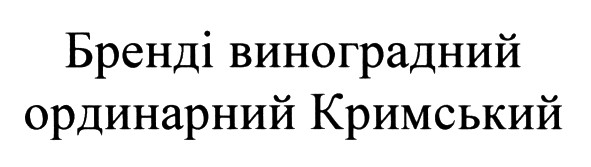бренді виноградний ординарний кримський