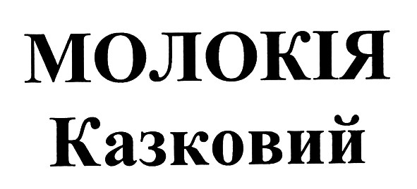 молокія казковий