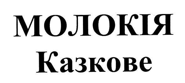 молокія казкове