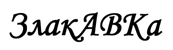 злакавка