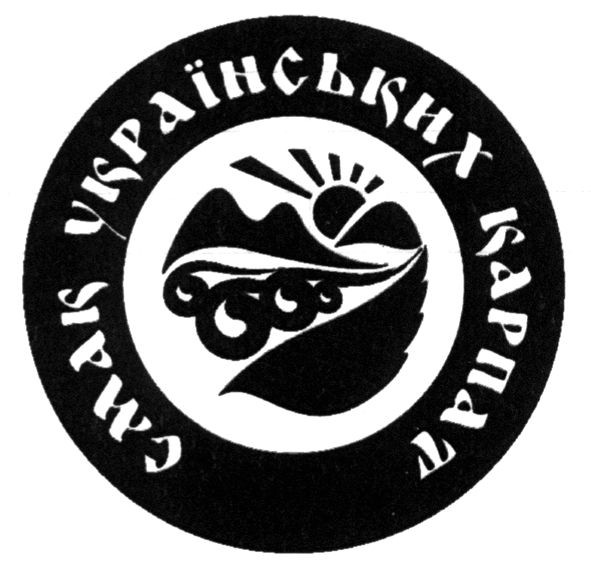 смак українських карпат