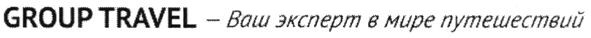group travel-ваш эксперт в мире путешествий