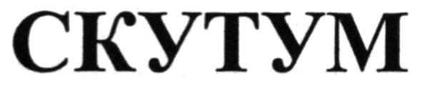 скутум