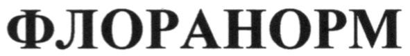 флоранорм