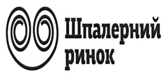 шпалерний ринок