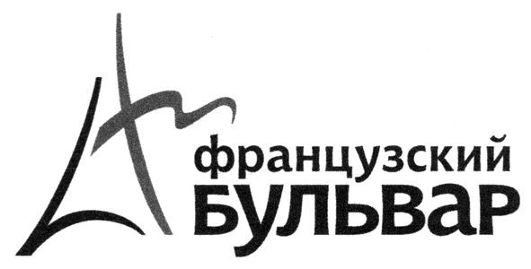 французский бульвар