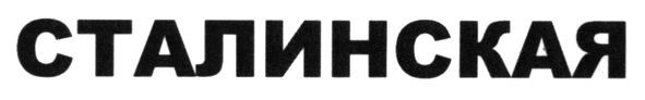 сталинская