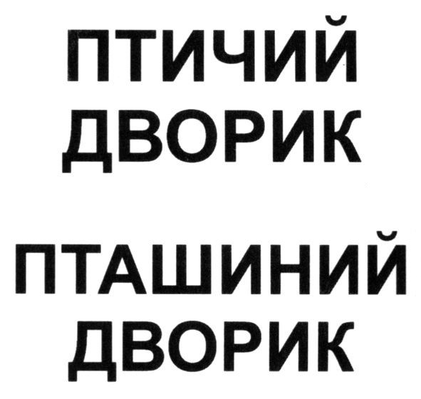 пташиний дворик