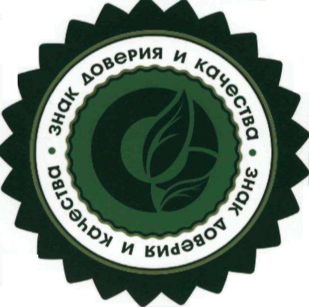 знак доверия и качества