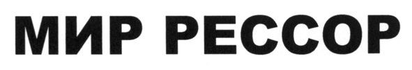 мир рессор