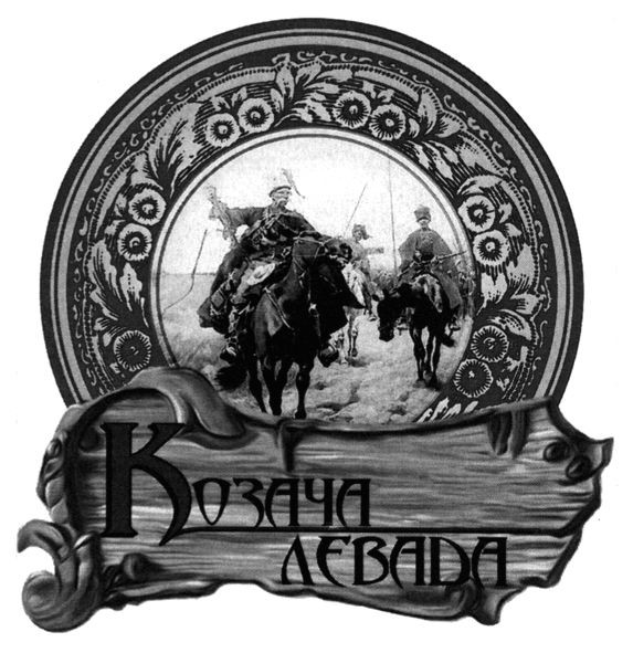 козача левада