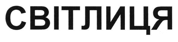 світлиця