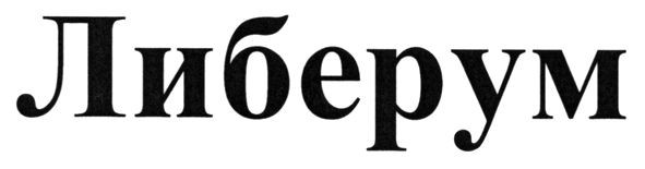 либерум