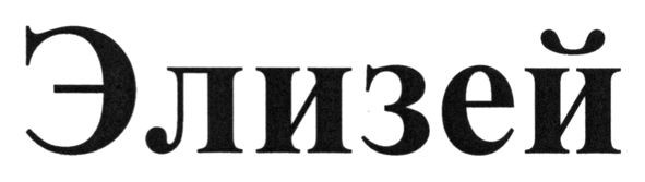 элизей