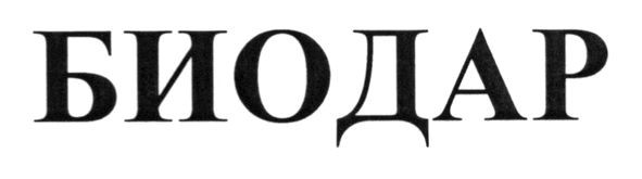 биодар