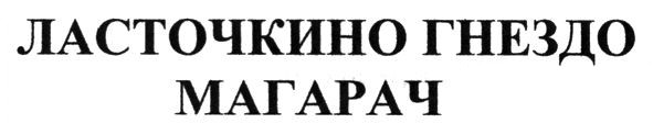 ласточкино гнездо