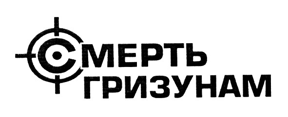 смерть гризунам