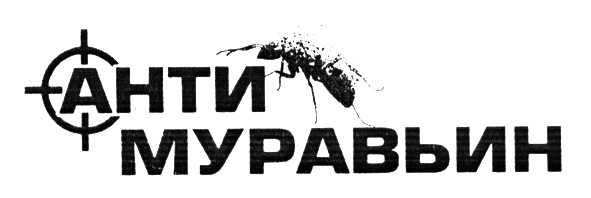 анти муравьин