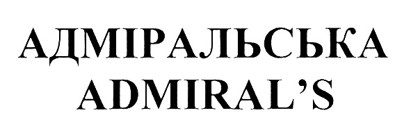 адміральська